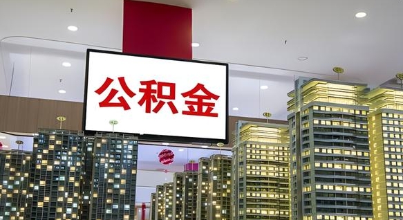 大庆公积金个人-谷城公积金代办平台